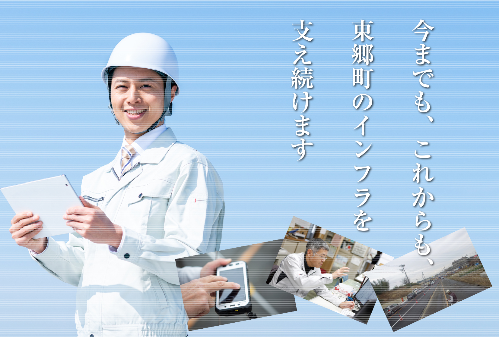 今までもこれからも東郷町のインフラを支え続けます。