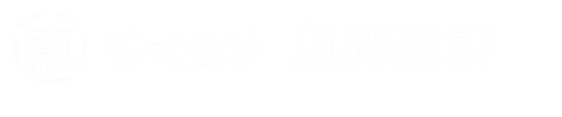 株式会社東郷建設