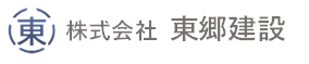 株式会社東郷建設